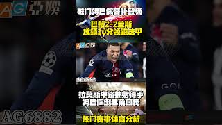 法甲Ligue 1拉莫斯造乌龙+破门姆巴佩替补登场Mbappe｜巴黎2-2兰斯 #football #psg #messi #体育 #highlights #cr7 #shorts