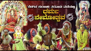 ಕುಂಜಾಡಿ ತರವಾಡು ಮನೆಯಲ್ಲಿ ಧರ್ಮ ನೇಮೋತ್ಸವ - ಪಿಲಿಚಾಮುಂಡಿ, ಗುಳಿಗ ದೈವ ಹಾಗೂ ಪರಿವಾರ ದೈವಗಳ ನೇಮೋತ್ಸವ