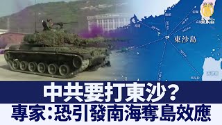 中共要打東沙？專家：恐引發南海奪島效應｜@ChinaBreakingNewsTV ｜20211106