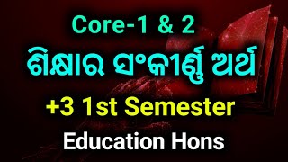 Narrower Meaning of Education in Odia || Plus Three 1st Semester Core 1 Education Hons || Core-2