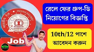 Railway Group D Job Recruitment – রেলে ফের গ্রুপ ডি কর্মী নিয়োগের বিজ্ঞপ্তি প্রকাশ, এখনই আবেদন করুন