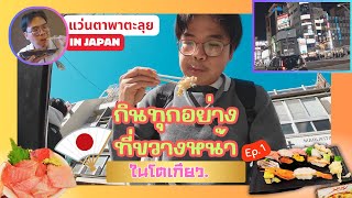 ทริปตระเวนกินทุกอย่างในญี่ปุ่น ถ้ากิน Tokyo Tower ได้ก็จะกิน | แว่นตาพาตะลุย | Japan EP.1