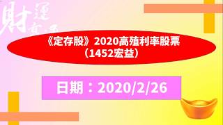 《定存股》2020高殖利率股票（1452宏益）（20200226盤後）