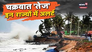 Cyclone Tej: चक्रवात तेज कई राज्यों में  मचाएगा तबाही!