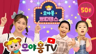 쁘띠댄스 50분 연속재생｜율동동요｜인기동요｜유아동요｜모야몽TV