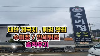 태안 맛집으로 유명한 수미정 정말 맛있을까? 태안 게국지 맛집 수미정 그리고 튀김 맛집 만세튀김 솔직후기. 태안 여행 맛집 추천!!