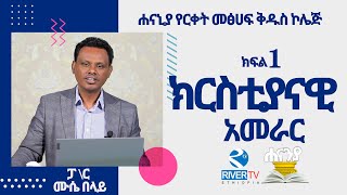 ክርስቲያናዊ አመራር - ክፍል 1 / ሐናኒያ የመፅሀፍ ቅዱስ ኮሌጅ / ፓስተር ሙሴ በላይነህ | Hananiah Diploma