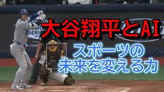 大谷翔平とAI　スポーツの未来を変える力