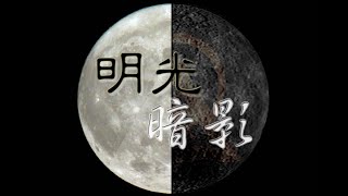 明光暗影．S01．E10.5︰直播背後的密談……