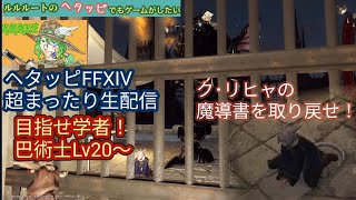 FF14ヘタッピ超まったり巴術士クエストLv20～PS4ブロードキャスト