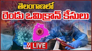 తెలంగాణలో రెండు ఒమిక్రాన్‌ కేసులు LIVE | Omicron Variant Cases In Telangana - TV9