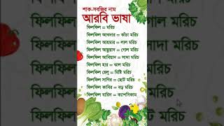 🌶🍌সৌদির বিভিন্ন মরিচের নাম আরবিতে শিখুন #arabiclenguage #arabicspeaking #arabiclanguage