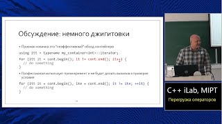 Базовый курс C++ (MIPT, ILab). Lecture 7. Перегрузка операторов