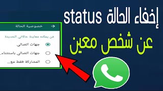 طريقة إخفاء الحالة status في الواتساب عن شخص معين او عدة اشخاص