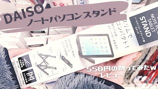 DAISOノートパソコン・タブレット用スタンド 550円＆100円。買ってみた！レビュー