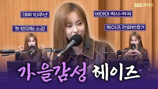 [FULL] 가을을 책임질 감성 사냥꾼🪶 헤이즈(Heize) 보는 라디오 | 두시탈출 컬투쇼 | 241110