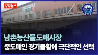 남촌농산물도매시장, 중도매인 경기불황에 극단적인 선택