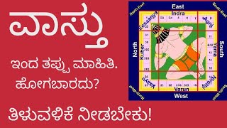 How to know Vaasthu ವಾಸ್ತು ಇಂದ ಯಾರಿಗೂ ತಪ್ಪು ತಿಳುವಳಿಕೆ ಹೋಗಬಾರದು, ಸಂಪೂರ್ಣ ಮಾಹಿತಿ ಕನ್ನಡ ಜೀವನ ದರ್ಶನ