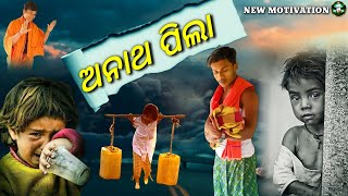 ଅନାଥ ||COMEDY VIDEO ||SUSANTAKUMAR ||SAD STORY ||EDUCATIONAL ||NEWCOMEDYVIDEO ||ANATH ||