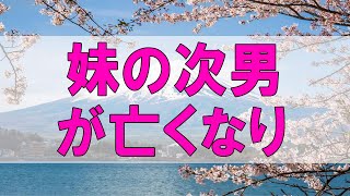 テレフォン人生相談 🌞  ４５歳女性。妹の次男が亡くなり。喪失感。妹の気持ち分かる訳ない。姪甥の叔母として。まずあなたの心を。今井通子\u0026三石由起子〔幸せ人生相談〕