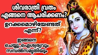 ശിവരാത്രി | sivarathri vritham malayalam | ശിവരാത്രി വ്രതം | shivaratri vratham in malayalam | ശിവൻ