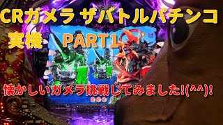 CRガメラ　THE BATTLE PACHINKO実機PART1 懐かしいガメラとバトルしてみました!(^^)!