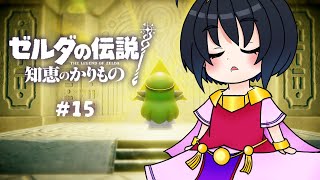 【ゼルダの伝説 知恵のかりもの】カリモノ？私が本物だ！！！！ #15（終）