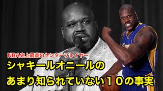 【バスケ】シャキール・オニールのあまり知られていない１０の事実【NBA解説】Shaquille O'Neal