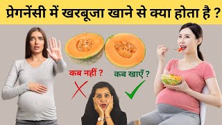 प्रेगनेंसी में खरबूजा खाने से क्या होता है?| Muskmelon During Pregnancy | My Pregnancy Care