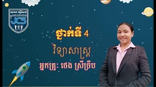 75-3_ថ្នាក់ទី4-វិទ្យសាស្ត្រ-មេរៀនទី2-មេរៀនសង្ខេប-ទំ.78~79-17062021-Joseph Central School