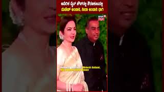 PM Modi In USA | Mukesh Ambani And Nita Ambani Walks Into The White House For State Dinner