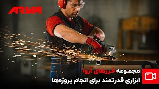 ✨ فرز و مینی‌فرزهای آروا؛ ترکیبی از کیفیت جهانی و قیمت مناسب ✨