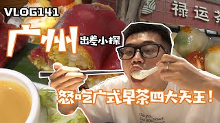 vlog141广州出差小探禄运茶居！怒吃广式早茶四大天王！