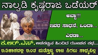 Achievements of sri Nalwadi Krishnaraja Wodeyar | ಶ್ರೀ ನಾಲ್ವಡಿ ಕೃಷ್ಣರಾಜ ಒಡೆಯರ್‌ ಅವರ ಸಾಧನೆಗಳು