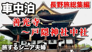 【車中泊総集編】妻に引かれて？善光寺〜シニア夫婦の長野旅2023