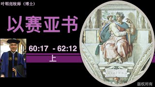 以赛亚书 II  (40-66章)【34】-  60:17  - 62:12 【上】