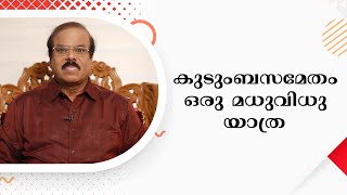 കുടുംബസമേതം ഒരു മധുവിധു യാത്ര | Dr. Varghese Moolan