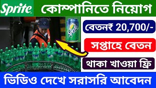 🟢 সপ্তাহে বেতন দেবে 5,430/- টাকা | Sprite Company Job | Packing Job | Job News | Job in Kolkata.