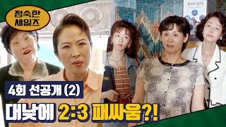 [4회 선공개] 물보다 진한 여자들의 의리! 김소연 죄인 취급하는 주민 참교육💥 | 〈정숙한 세일즈〉 10/20(일) 밤 10시 30분 방송!