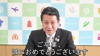 大松桂右 八尾市長から卒業生の皆様・保護者の皆様へ　お祝いメッセージ（２０２１年３月１０日）