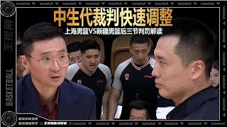 中生代裁判快速调整！俱乐部杯决赛上海男篮VS新疆男篮后三节判罚解读