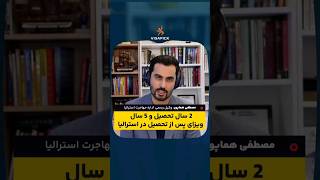 دو سال تحصیل و ۵ سال ویزای پس از تحصیل در استرالیا