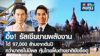 อึ้ง! รัสเซียขายพลังงานได้ 97,000 ล้านจากต้นปี คว่ำบาตรไม่มีผล I TNN รู้ทันลงทุน I 30-08-65