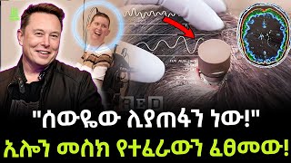 Elon Musk | ኢሎን የተፈራውን ፈጸመው ተረክ ሚዛን Salon Terek