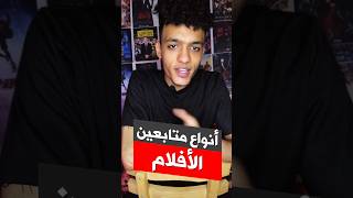 أنواع متابعين الأفلام 😅🤟#shorts