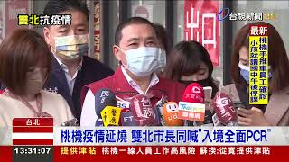 桃機疫情延燒 雙北市長同喊「入境全面PCR」