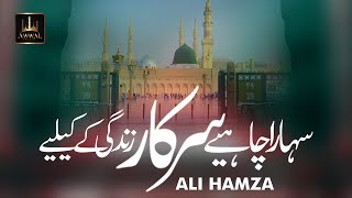 Sahara Chahiye Sarkar Zindagi Ke Liye By Ali Hamza | Urdu Lyrics | Awwal Studio