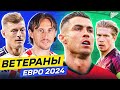 Ветераны ЕВРО 2024. Для них это ПОСЛЕДНИЙ Чемпионат Европы! @GOAL24