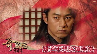 【奇皇后】EP19：你不想除掉燕鐵嗎？－週一至週五 晚間6點｜東森戲劇40頻道