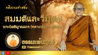 สมมติ และ วิมุตติ : ฟังธรรมะ หลวงพ่อชา สุภทฺโท วัดหนองป่าพง #ธรรมะ #ฟังธรรมะ